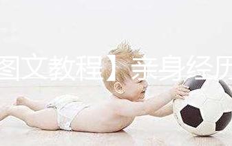 【圖文教程】親身經(jīng)歷分享自己打試管嬰兒降調針的6個步驟