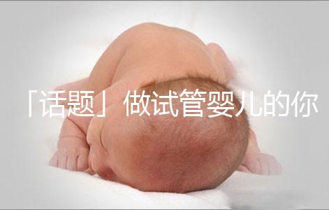 「話題」做試管嬰兒的你是因為什么原因順轉剖了？