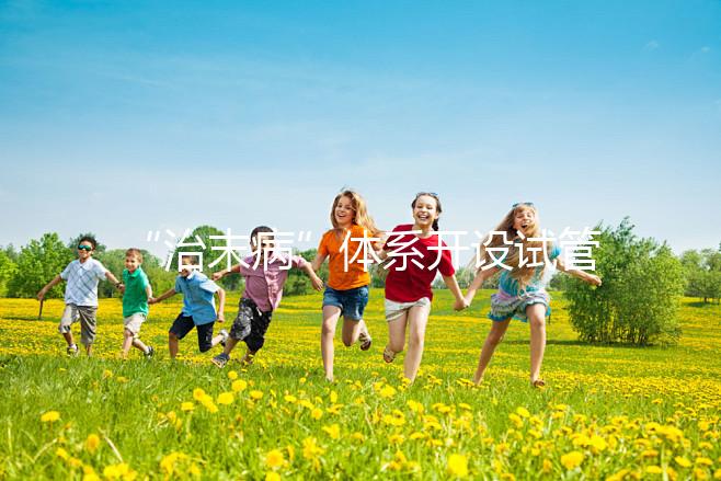 “治末病”體系開(kāi)設(shè)試管嬰兒孕前調(diào)理特色服務(wù)