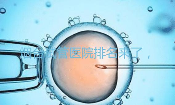 煙臺(tái)試管醫(yī)院排名來(lái)了，想知道哪家好光看助孕費(fèi)用可不行