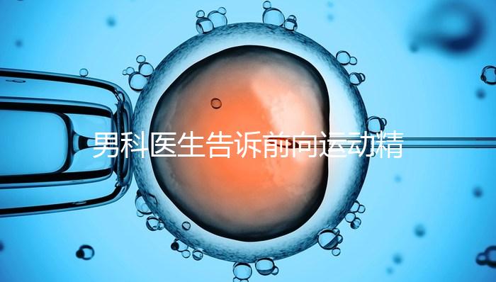 男科醫生告訴前向運動精子20%是否嚴重，能否治愈戳