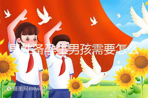 男性備孕生男孩需要怎么調(diào)理身體戳，附過來人經(jīng)驗分享