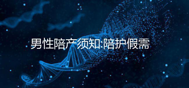 男性陪產(chǎn)須知:陪護(hù)假需要這些手續(xù)才能請(qǐng)假