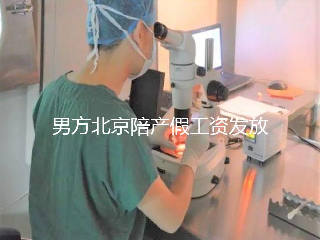 男方北京陪產假工資發放標準雖然不全，但也從不嚴格扣除