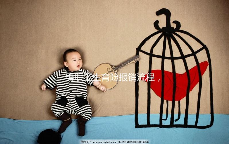 男職工生育險報銷流程，搞定這些材料津貼輕松到手