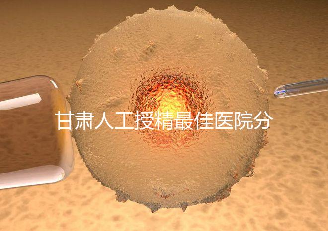 甘肅人工授精最佳醫院分享，了解2024年新排名