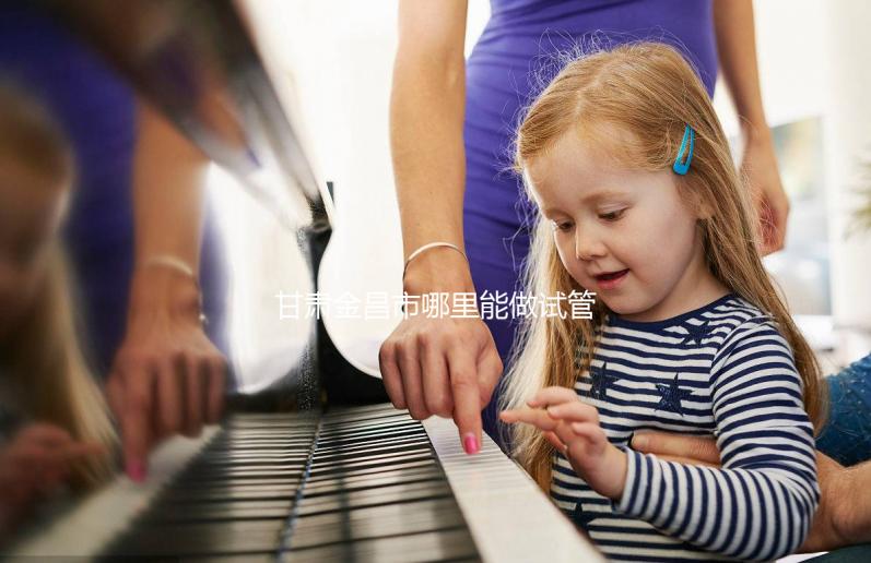 甘肅金昌市哪里能做試管嬰兒？趕緊來看看大家的答案