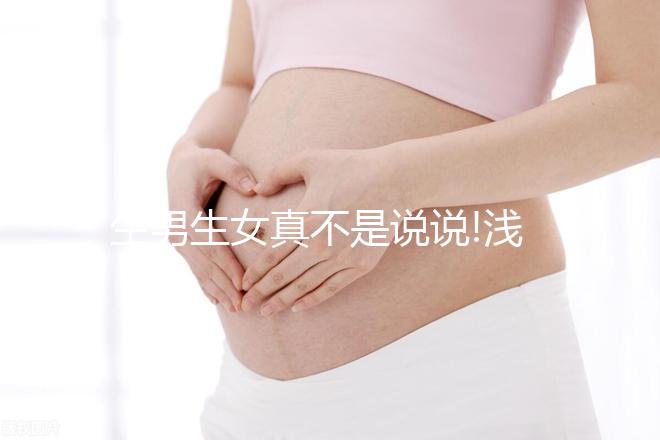 生男生女真不是說說!淺談第三代試管嬰兒選性別的科學(xué)依據(jù)