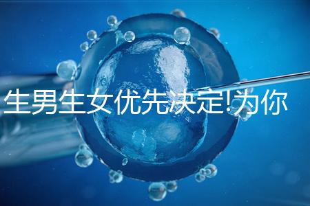 生男生女優先決定!為你揭開烏克蘭試管嬰兒怎么選性別