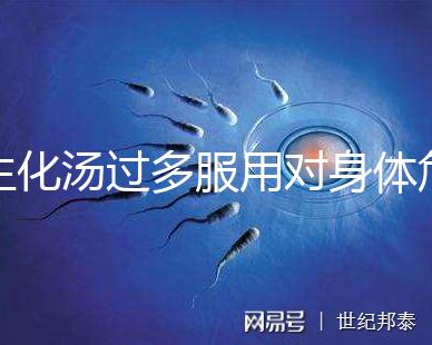 生化湯過多服用對(duì)身體危害真不小，除出血、腹痛外竟...