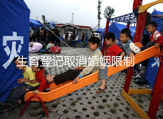 生育登記取消婚姻限制，試管還需要結婚證嗎？