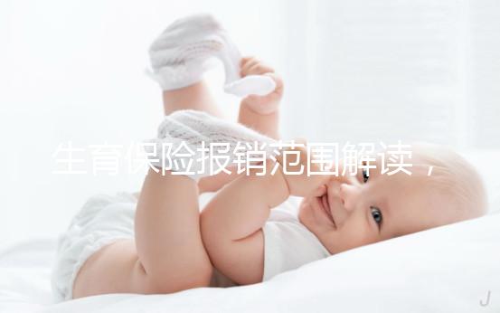 生育保險報銷范圍解讀，滿足申請條件失業也可報銷
