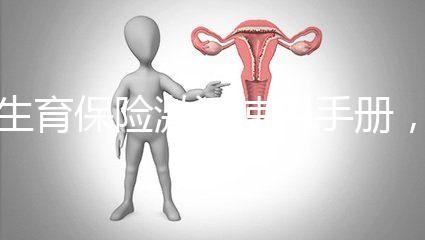 生育保險激活使用手冊，2分鐘搞定產檢報銷熱點問題