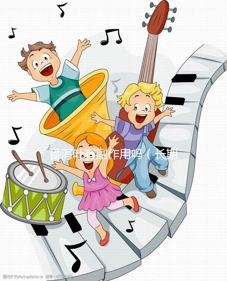 番瀉葉有副作用嗎（長期喝番瀉葉有副作用嗎）