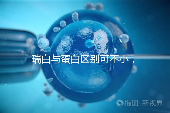 瑞白與蛋白區別可不小，保胎選擇哪個好一文說清