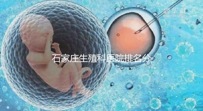 石家莊生殖科醫院排名分享，2024年橋東區哪個最好？