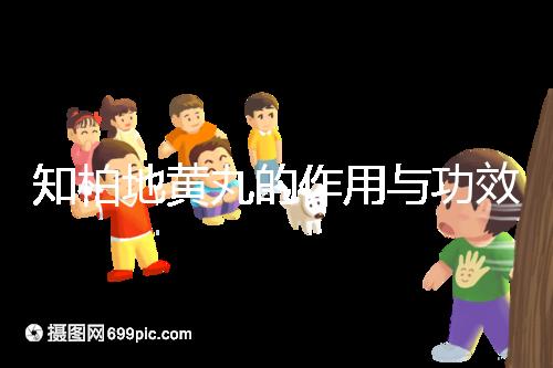 知柏地黃丸的作用與功效（知柏地黃丸的作用與功效及適用人群）