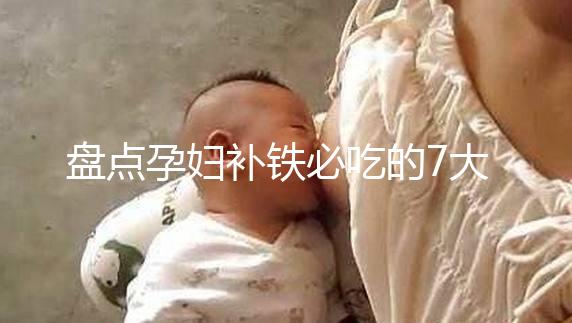 盤點孕婦補(bǔ)鐵必吃的7大水果快收藏，櫻桃、鳳梨赫然在列