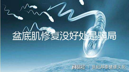 盆底肌修復沒好處是騙局？不重視可能耽擱你后半生