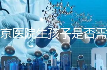 盛京醫院生孩子是否需要提前預約，提前住院的孩子更安全