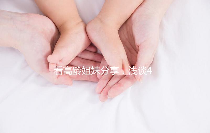 看高齡姐妹分享，淺談41歲試管嬰兒懷孕成功率