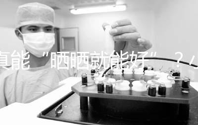 真能“曬曬就能好”？小兒病理性黃疸你可能不了解