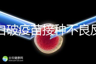 百白破疫苗接種不良反應(yīng)及處理方法，這篇總結(jié)超實用