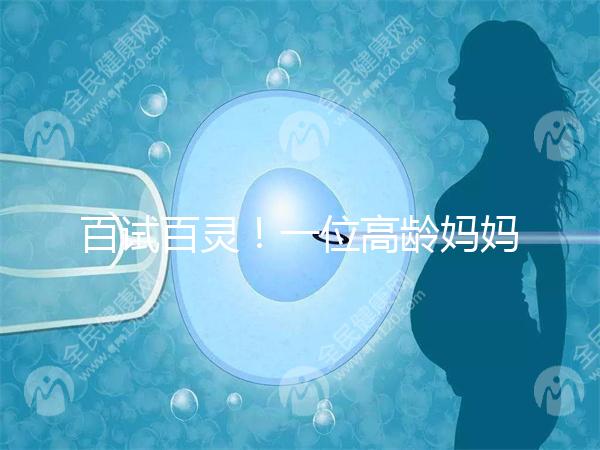 百試百靈！一位高齡媽媽備孕二胎成功的經驗分享