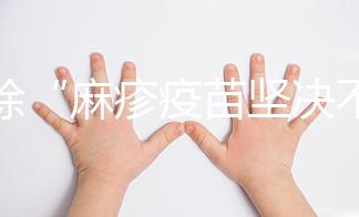 破除“麻疹疫苗堅決不能打”謠言，寶寶不接種后果嚴重