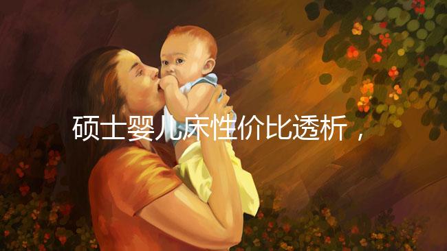 碩士嬰兒床性價比透析，消費者的評價能說明一切