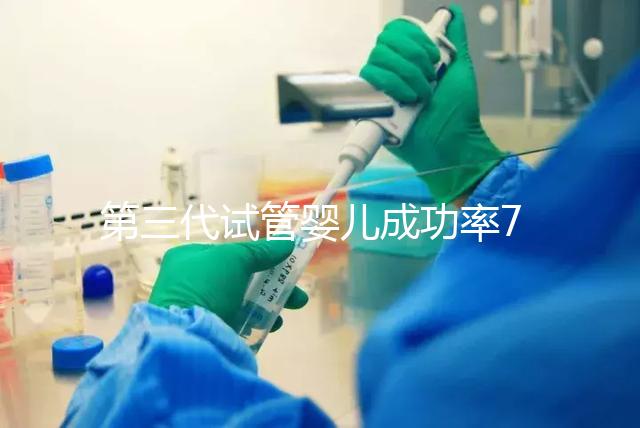 第三代試管嬰兒成功率75%?帶你走進(jìn)泰國LRC生殖中心