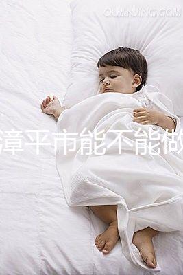 福建漳平市能不能做試管嬰兒？來看看當地姐妹的回答