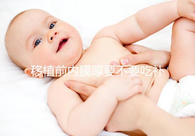 移植前內(nèi)膜厚要不要吃補(bǔ)佳樂調(diào)理別沒數(shù)，管不管用要早知