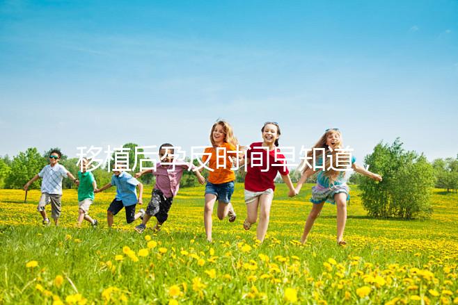 移植后孕反時(shí)間早知道，出現(xiàn)惡心嘔吐要上心