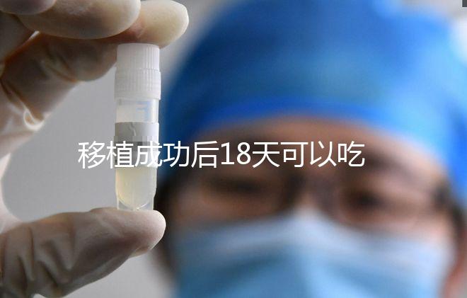 移植成功后18天可以吃杏子嗎？水果蔬菜要多吃