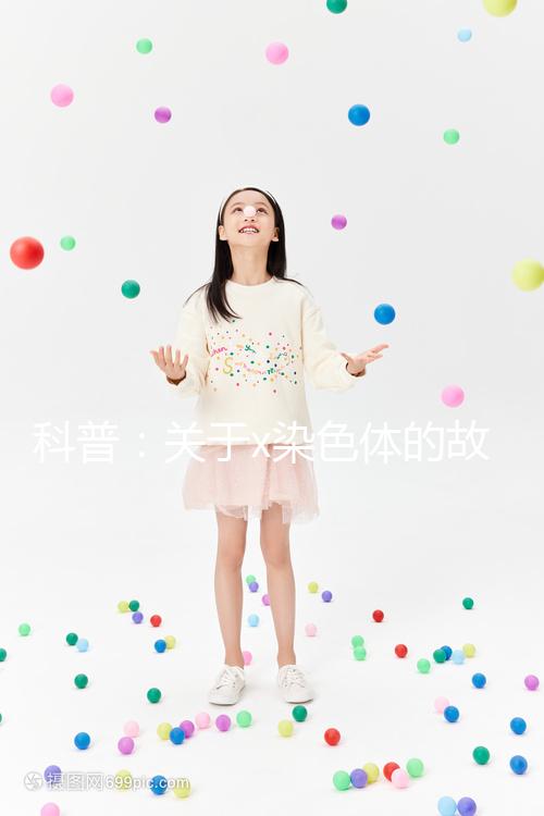 科普：關于x染色體的故事，重復、缺失可表現不同病癥