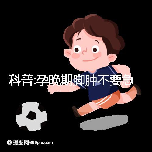 科普:孕晚期腳腫不要急，并不意味著快生了