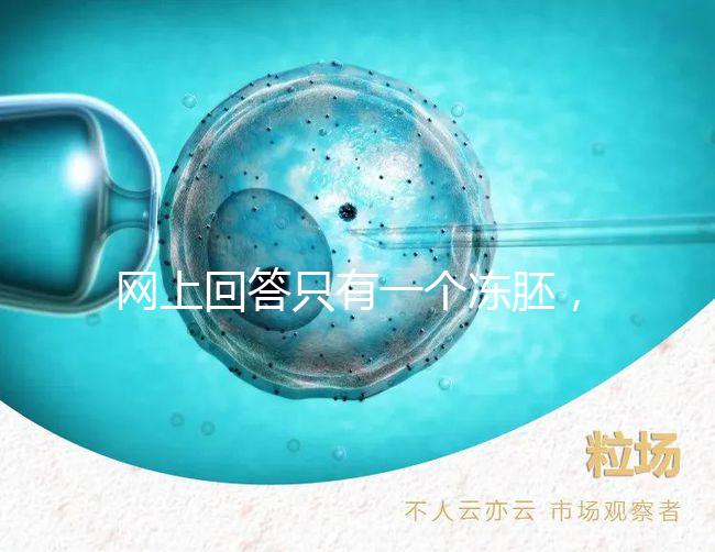網(wǎng)上回答只有一個凍胚，不建議養(yǎng)囊試管夫婦快速生活