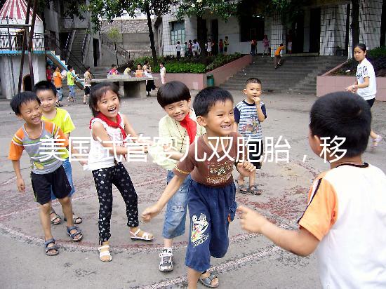 美國(guó)試管嬰兒雙胞胎，移植幾顆胚胎把握最大？有多大？