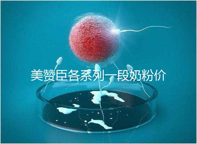 美贊臣各系列一段奶粉價格表，最貴的一款原來是它