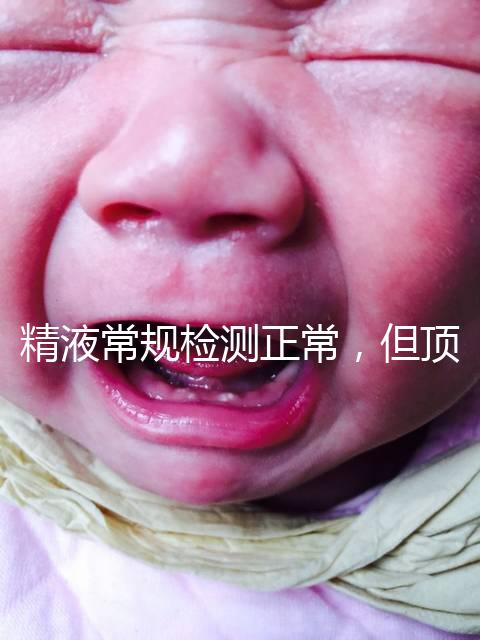 精液常規檢測正常，但頂體酶低，是否影響試管嬰兒成功率？