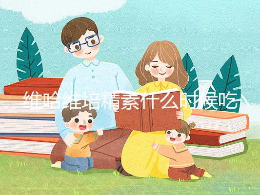 維哈維培精素什么時候吃最好答案在這，飯前or飯后看情況