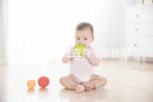 絨毛穿刺檢查有個最佳時間，錯過了后果很嚴重