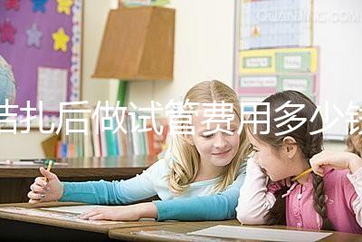 結(jié)扎后做試管費(fèi)用多少錢來瞧，8萬正不正常看完心里有譜