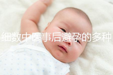 細(xì)數(shù)中醫(yī)事后避孕的多種方法，這些藥方曾經(jīng)可是大熱門