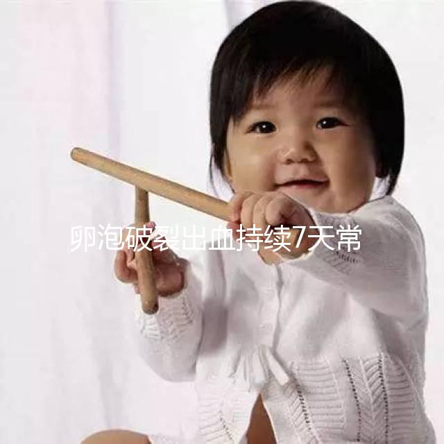 卵泡破裂出血持續7天常嗎？出血量成衡量恢復時間的標準