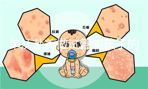 單從赴美做試管生孩子的大概成本，細(xì)說(shuō)其中利與弊