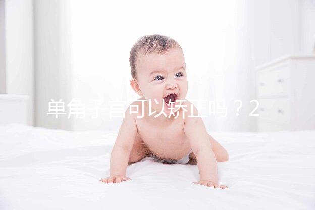 單角子宮可以矯正嗎？2種手術(shù)治療方法風(fēng)險各不同