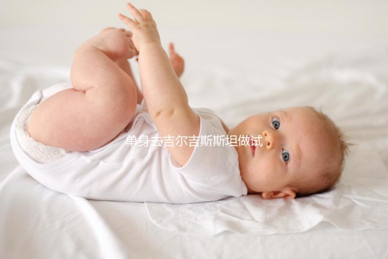 單身去吉爾吉斯斯坦做試管嬰兒需要注意哪些事項(xiàng)？帶您了解核心注意事項(xiàng)與費(fèi)用參考（下）