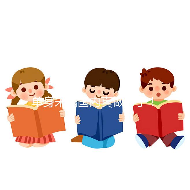 單身未婚國(guó)內(nèi)真做不了！勸你別想代辦結(jié)婚證做試管嬰兒